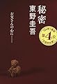 秘密 (文春文庫 ひ 13-1)