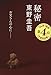 秘密 (文春文庫 ひ 13-1)