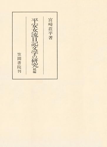 平安女流日記文学の研究 続編 (笠間叢書)