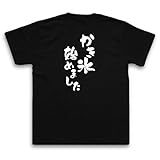おもしろtシャツ メンズ キッズ パロディ(かき氷始めました)文字 メッセージtシャツおもしろ雑貨 お笑いTシャツ(S,ブラック)