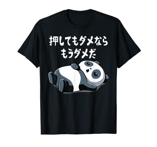 押してもダメならもうダメだ ネタ ことわざ 格言 慣用句 ジョーク ギャグ ダジャレ ツッコミ パンダ おもしろ Tシャツ 押してもダメならもうダメだ ネタ ことわざ 格言 慣用句 ジョーク ギャグ ダジャレ ツッコミ パンダ おもしろ Tシャツ