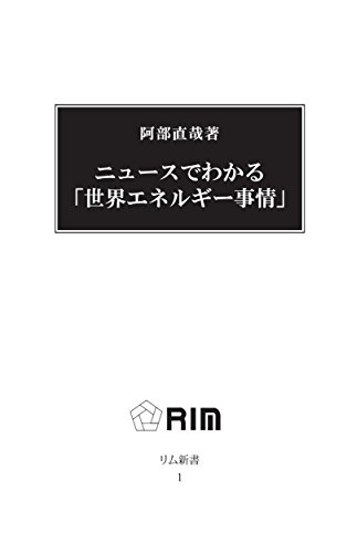 ニュースでわかる「世界エネルギー事情」 (リム新書)