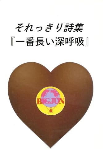 since poems: ichibannagaisinkokyu (Japanese Edition) - kinirofuyuo