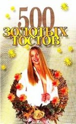 Hardcover 500 zolotyh tostov [Russian] Book