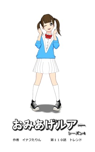 おみあげルアー 第110話: トレンド