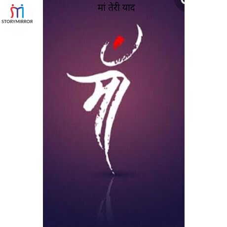 मां तेरी याद