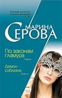 Po zakonam glamura. Demon soblazna 5699266038 Book Cover