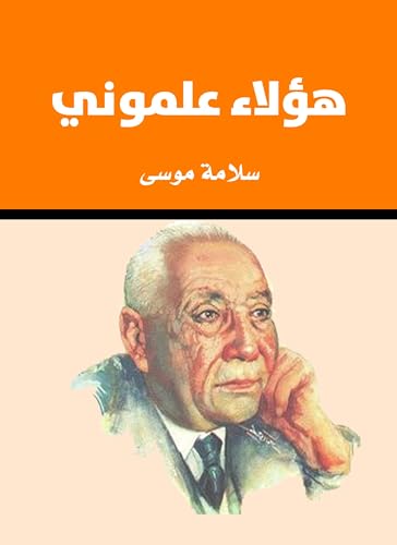 ‫هؤلاء علموني‬ (Arabic Edition)