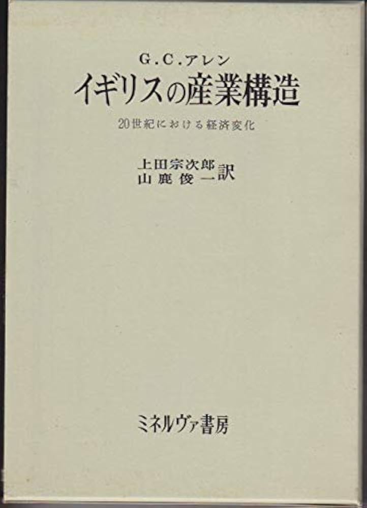 イギリスの産業構造―20世紀における経済変化 (1972年) | G.C.
