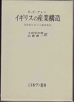 イギリスの産業構造―20世紀における経済変化 (1972年) | G.C.