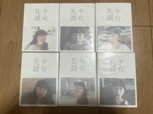 【絶版含む】少女礼讃(少女礼賛) 5〜10 6冊セット【全て初版】 絶版含む】少女礼讃(少女礼賛) 5〜10 6冊セット【全て初版】