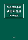 生活保護手帳 別冊問答集 2024年度版