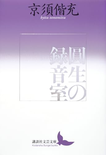 圓生の録音室 (講談社文芸文庫 き-L 1)