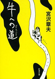 牛への道 (新潮文庫)