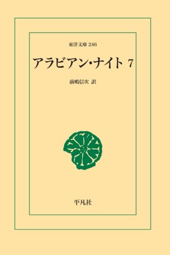 アラビアンナイト 7 | 前嶋信次 |本 | 通販 | Amazon
