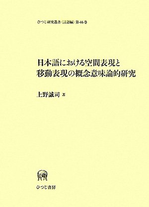 日本語における空間表現と移動表現の概念意味論的研究 (ひつじ研究叢書 言語編)