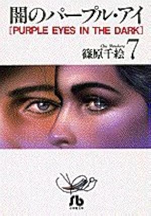 Amazon.co.jp: 闇のパープル・アイ〔小学館文庫〕 (1) (小学館