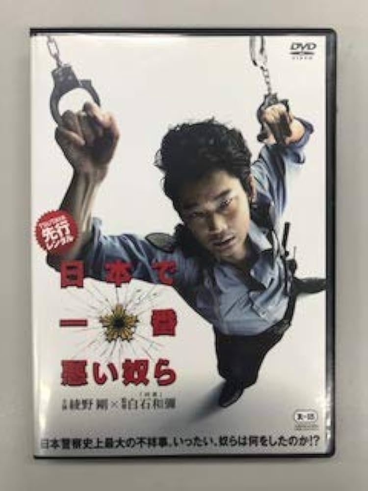 日本で一番悪い奴ら DVDスタンダード・エディション dwos6rj Amazon.co.jp: 日本で一番 悪い奴ら【レンタル落ち】 : DVD