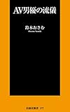 AV男優の流儀 (SPA!BOOKS新書)
