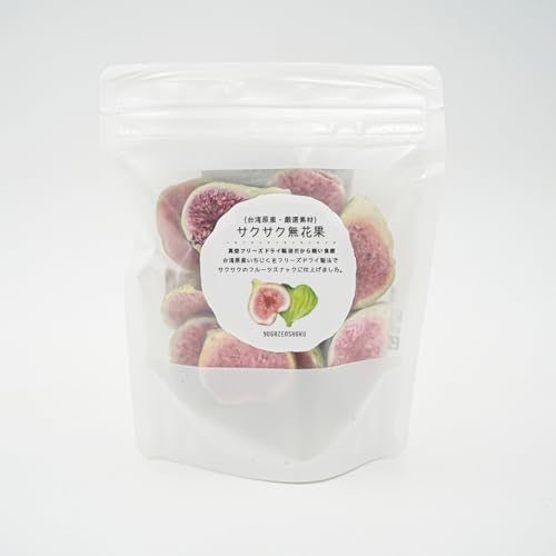 【癒雅膳雅】 サクサク無花果 無花果チップス 40g×5袋 無添加 台湾原産 厳選素材使用 無糖 無添加 いちじく フリーズドライ製法 ドライフルーツ サクサク食感