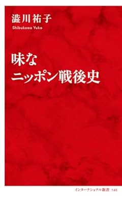 味なニッポン戦後史 (インターナショナル新書)