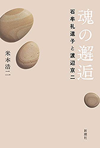 無料電子書籍 pdf 魂の邂逅―石牟礼道子と渡辺京二― バイ