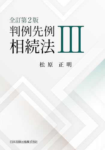 全訂第2版 判例先例相続法Ⅲ