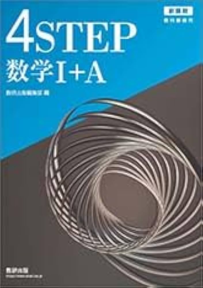 まあ　教科書　4点 4STEP 数学I+A 新課程 教科書傍用 【オリジナルボールペン付き