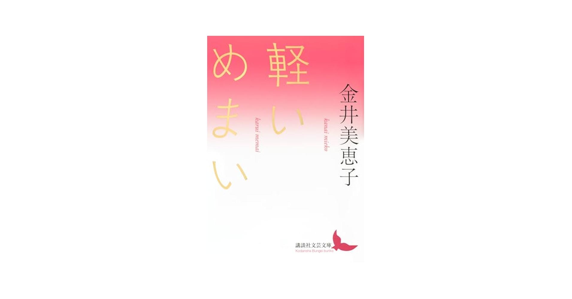 軽いめまい (講談社文庫 か 10-4) 軽いめまい (講談社文庫 か 10-4) | 金井 美恵子 |本 | 通販