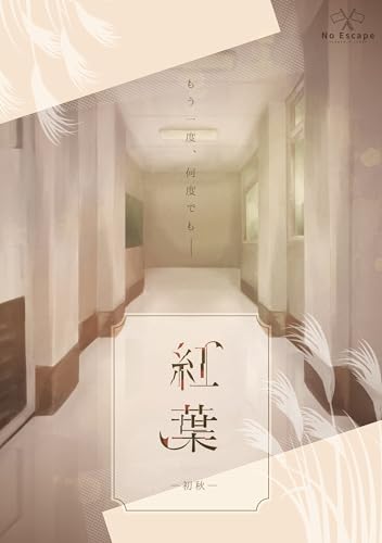 NoEscape 紅葉 4点セット 謎解き作品のサムネイル