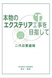 本物のエクステリア工事を目指して
