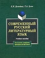 modern Russian literary language 2 nd ed Ispr i additional Sovremennyy russkiy literaturnyy yazyk 2 e izd ispr i dop 597650051X Book Cover