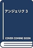 アンジェリク(愛蔵版) (3) (プリンセスC)