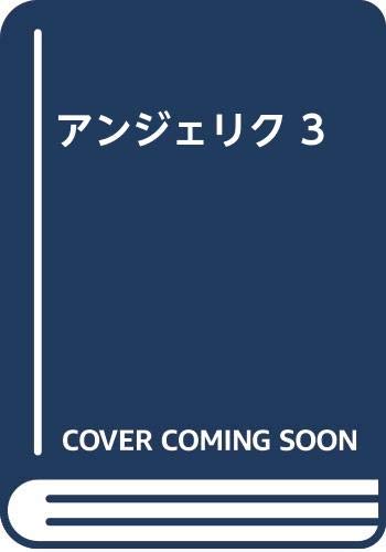 アンジェリク 3