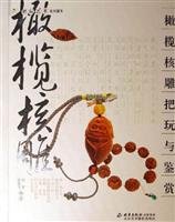 橄榄核雕把玩与鉴赏 7805013608 Book Cover