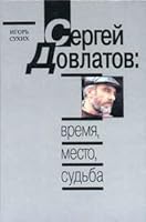 Сергей Довлатов: время, место, судьба 583920126X Book Cover