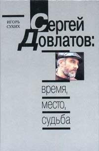 Hardcover Sergei? Dovlatov: Vremi?a?, mesto, sud'ba (Russian Edition) Book