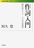 作詞入門: 阿久式ヒット・ソングの技法 (岩波現代文庫 社会 192)