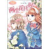 小小姐果绿年华系列：两生花开时（附书1本） 7549819866 Book Cover