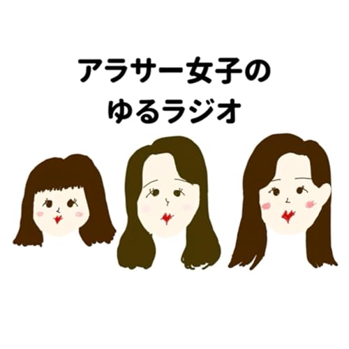 Couverture de アラサー女子のゆるラジオ