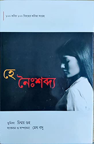 Image of He Noihsobdo / হে নৈঃশব্দ্য - পারুল প্রকাশনী