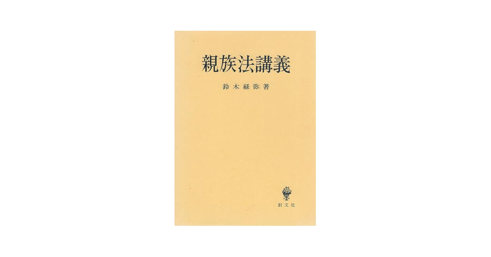 【未使用新品】 相続法講義 改訂版　鈴木禄弥 民法　家族法　遺産　遺言 相続法講義 改訂版 | 鈴木 禄弥 |本 | 通販 | Amazon