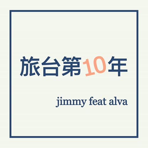 S2E11 《旅台第十年》不小心在台灣待太久的兩個馬來西亞人 ft. Alva Podcast Por arte de portada