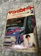 Amazon.co.jp: ヤングオート 1986年2月号 暴走族 旧車會 当時物 旧車