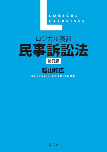 ロジカル演習 民事訴訟法 補訂版