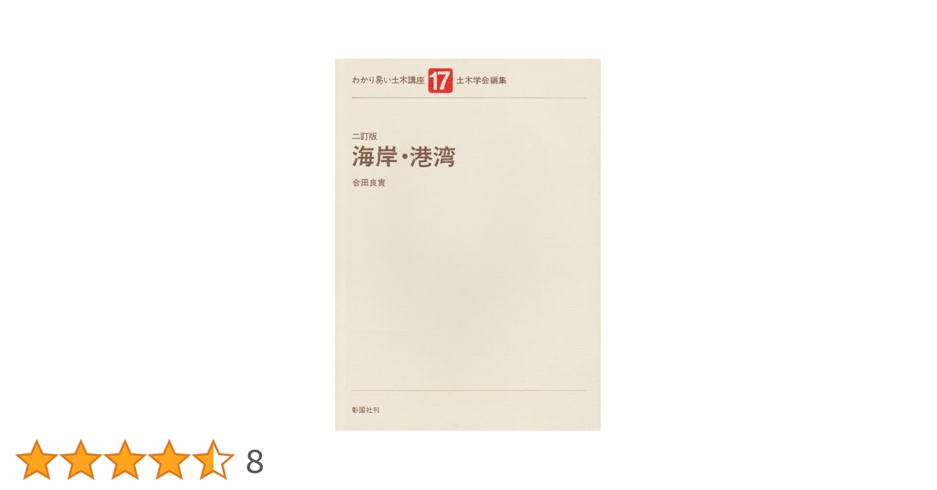 わかり易い土木講座 17 | 合田 良實, 土木学会 |本 | 通販 | Amazon
