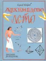 Arhimedovo leto, ili Istoriya sodruzhestva yunyh matematikov. Figury odnogo roscherka, labirinty i t.d. 5910459171 Book Cover