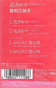 Amazon.co.jp: 牧村三枝子 (渡哲也とのデュエットのソロ) [ 花あかり