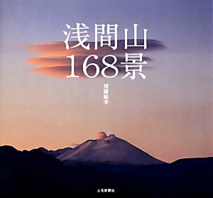 キンドル 無料電子書籍 浅間山168景 バイ