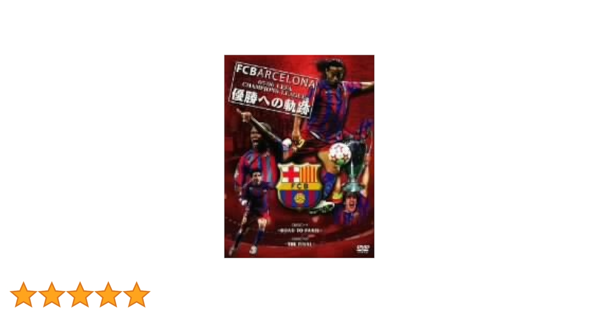 FCバルセロナ 05/06 UEFA CHAMPIONS LEAGUE DVD FCバルセロナ～05/06 UEFA CHAMPIONS LEAGUE DVD - メルカリ